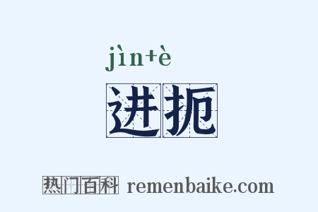 进扼是什么意思的图片